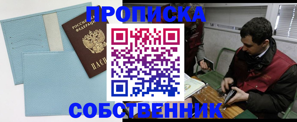 прописка законно в Мариинске